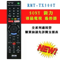 在飛比找蝦皮購物優惠-RMT-TX300T 新力 SONY 電視 遙控器 適用液晶