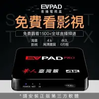 在飛比找蝦皮購物優惠-全面升級 EVPAD PRO 易播電視盒 PVBOX 智慧網