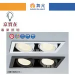 京實在~舞光 LED 24W 48W 黑鑽石方型崁燈 時尚白 貴族黑 盒燈 雙燈 燈體可轉角 COB 晶片 適用6米