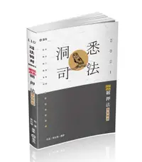 在飛比找誠品線上優惠-羈押法逐條釋義重點解要 (110版/司法特考/三等考試)