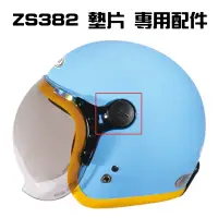 在飛比找蝦皮商城優惠-【ZEUS瑞獅】ZS 382C 383A 專用螺絲墊片 安全