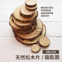 在飛比找蝦皮購物優惠-【可客製化刻字】天然松木片 年輪木片 實木片 天然木片 木頭