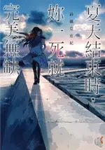 夏天結束時，妳一死就完美無缺（電子書）