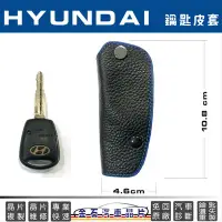 在飛比找Yahoo!奇摩拍賣優惠-HYUNDAI 現代 Getz Starex 現代鑰匙皮套 