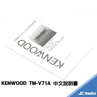 在飛比找樂天市場購物網優惠-KENWOOD TM-V71A 無線電車機 中文說明書 操作