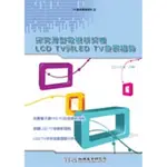 探究薄型電視新契機 LCD TV與LED TV發展趨勢[93折]11100247000 TAAZE讀冊生活網路書店