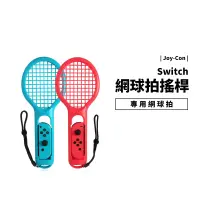 在飛比找蝦皮商城優惠-Switch OLED 專用周邊配件 網球拍 羽球拍 一組二