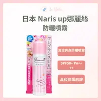 在飛比找樂天市場購物網優惠-NARIS UP 娜麗絲 小太陽保濕防曬噴霧 SPF50 防