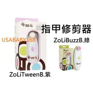 * ZoLi 指甲修剪器 磨指甲 Zo-li ZoLi TWEEN B 電動 磨甲機 Buzz 指甲 修剪器