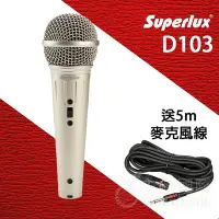 在飛比找Yahoo!奇摩拍賣優惠-【公司貨】Superlux D103 人聲 動圈 動圈式麥克