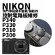 【新鎂專業維修】NIKON P340 P330 P310 P300 快門伸縮鍵不靈敏、無動作