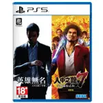 【優格米電玩內湖】【現貨】【PS5】人中之龍7 & 人中之龍7外傳 合輯《中文版》