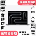 MACBOOK PRO 14吋 M3 MAX 36G/1TB 快速分期 搭門號 學生/軍人/上班族 大里服務第一