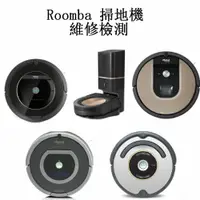 在飛比找樂天市場購物網優惠-[到府高價回收壞掉的 iRobot 吸塵器掃地機] Room