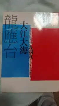 在飛比找Yahoo!奇摩拍賣優惠-龍應台 大江大海