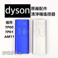 在飛比找蝦皮購物優惠-原廠 Dyson 遙控器 適用 TP00 TP01 AM11