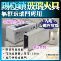 在飛比找momo購物網優惠-【KINGNET】陽極鎖玻璃夾具(附吸鐵外掛盒)