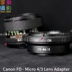 [享樂攝影]CANON FD FL 鏡頭轉接 M43 MICRO 4/3轉接環 送後蓋 EP-5 EM-10 EM1