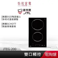 在飛比找蝦皮商城優惠-JTL喜特麗 雙口觸控 電陶爐 JTEG-200 上下爐同時