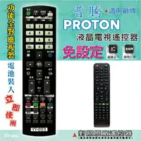 在飛比找樂天市場購物網優惠-普騰 (PROTON) 燒錄型專用電視遙控器 對照原廠遙控器