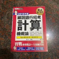 在飛比找蝦皮購物優惠-A區二手 // 2016版 宏典 細說銀行招考 計算機概論