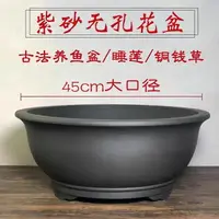 在飛比找樂天市場購物網優惠-{公司貨 最低價}紫砂無孔花盆特大號盆景古法魚缸養魚盆45/