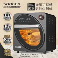 在飛比找生活市集優惠-【SONGEN松井】14L可旋轉氣炸鍋烘烤爐/氣炸烤箱SG-