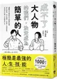 成不了大人物的我們，決定成為簡單的人【城邦讀書花園】