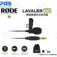 在飛比找Yahoo!奇摩拍賣優惠-台南PQS RODE Lavalier GO 專業級領夾式麥