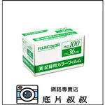 富士FUJIFILM 業務100 有效期:2022年11月/業務用100度 彩色負片 135規格 軟片 24張 C200