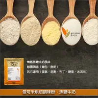 在飛比找完美烘焙材料坊優惠-愛可米烘焙調味粉：焦糖牛奶 1kg