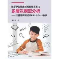 在飛比找momo購物網優惠-【MyBook】國小學生閱讀成就影響因素之多層次模型分析以臺