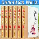 【芭樂閱讀】蘇東坡全集6冊 精裝蘇軾文集詞集蘇東坡詩詞全集國學古文詩詞鑑賞