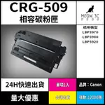 ☆喵嗚3C☆CANON CRG509/同HP7516 LBP3920/3970/3980 黑色副廠碳粉匣