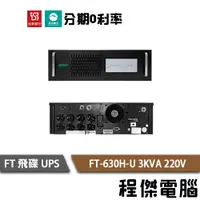 在飛比找蝦皮商城優惠-免運 UPS 停電 飛碟 FT-630H-U 3000VA 