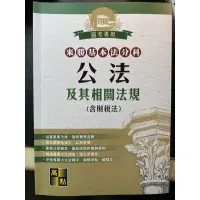 在飛比找蝦皮購物優惠-高點 來勝基本法分科 公法及其相關法規