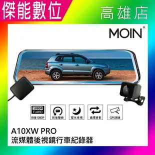 MOIN 摩影 A10XW PRO【多樣組合任選】前後鏡頭 後照鏡型 流媒體電子觸控式後照鏡行車紀錄器 GPS測速