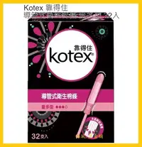 在飛比找Yahoo!奇摩拍賣優惠-【Costco好市多-現貨】Kotex 靠得住 導管式衛生 