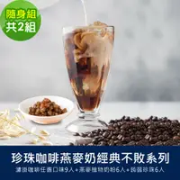 在飛比找PChome24h購物優惠-順便幸福-好纖好鈣蒟蒻珍珠咖啡燕麥奶隨身組2組(經典不敗系列