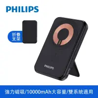 在飛比找Yahoo奇摩購物中心優惠-PHILIPS 飛利浦 10000mAh 立架式磁吸無線快充