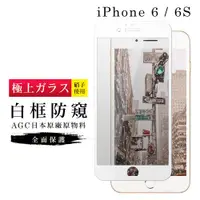 在飛比找ETMall東森購物網優惠-IPhone 6 保護貼 6S 保護貼 日本AGC滿版白框防