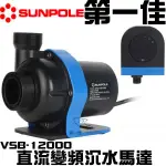 台灣SUNPOLE崧騰【直流變頻沉水馬達 VSB-12000】免運