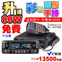 在飛比找蝦皮購物優惠-⚡瑞狄歐⚡ICOM IC-2730A 日本車機 彩色面板 2