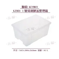 在飛比找蝦皮購物優惠-收納會社 聯府 KZ001 1號易利掀蓋整理箱 玩具收納盒 