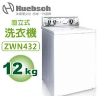 在飛比找QKSHOPPING優惠-Huebsch美國優必洗 ZWN432 直立式洗衣機 9KG