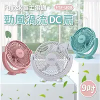 在飛比找蝦皮購物優惠-《24小時內出貨》Fujitek 富士電通 9吋風渦流DC立