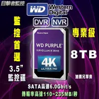 在飛比找Yahoo!奇摩拍賣優惠-目擊者 全新 WD 8TB 公司貨 3.5吋 監控 硬碟 紫