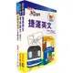106年台北捷運招考（工程員(二)【交通運輸規劃類】）(不含捷運定價策略分析)套書（贈題庫