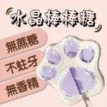 水晶棒棒糖 🐾貓掌 🐾【浪漫紫】貓爪 透明 星空糖 純手工 派對 生日 畢業 婚禮小物 九份礦工餅舖 無蔗糖棒棒糖