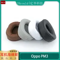 在飛比找蝦皮購物優惠-【耳套一站式】OPPO PM3耳罩慢回彈記憶海綿墊柔軟加厚耳